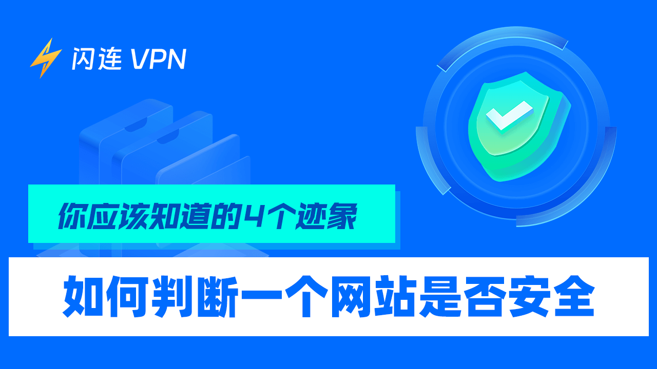 如何判断一个网站是否安全?（你应该知道的4个迹象）