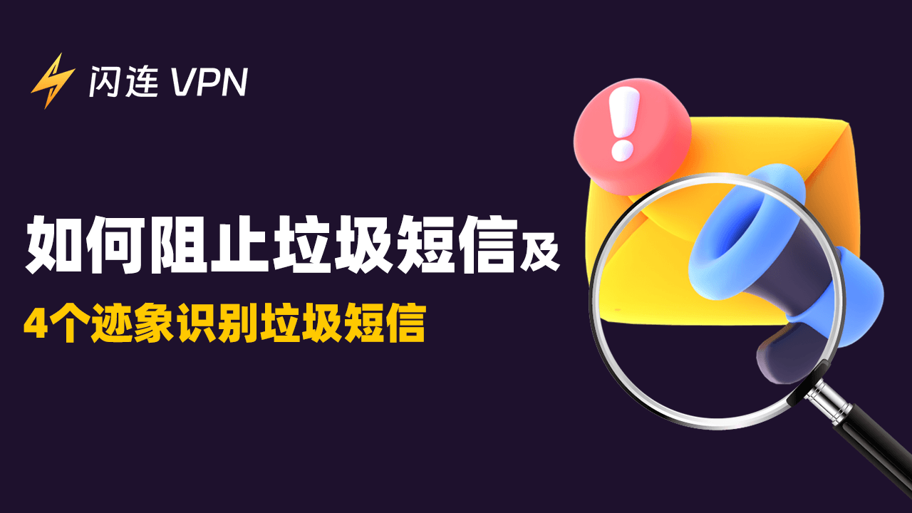 如何阻止垃圾短信？4个迹象识别垃圾短信