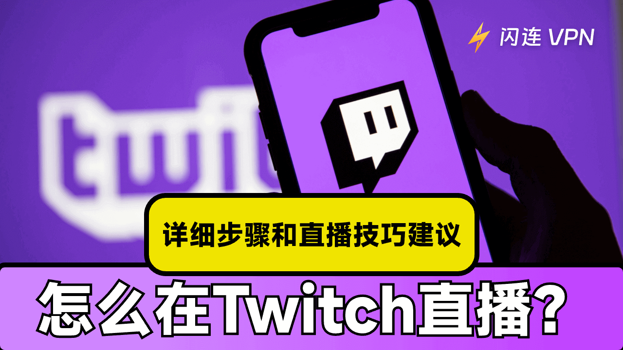 怎么在Twitch直播？【详细步骤和直播技巧建议】