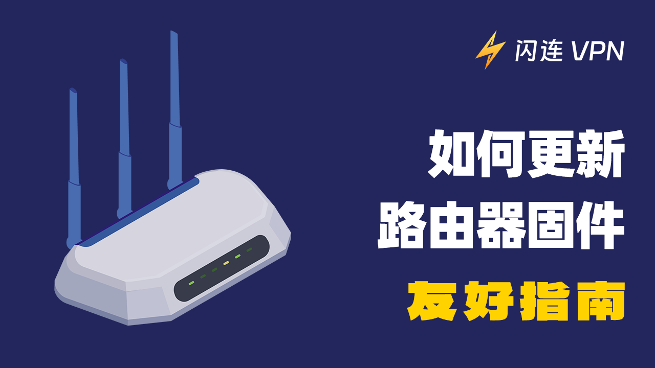 如何更新路由器固件？【友好指南】