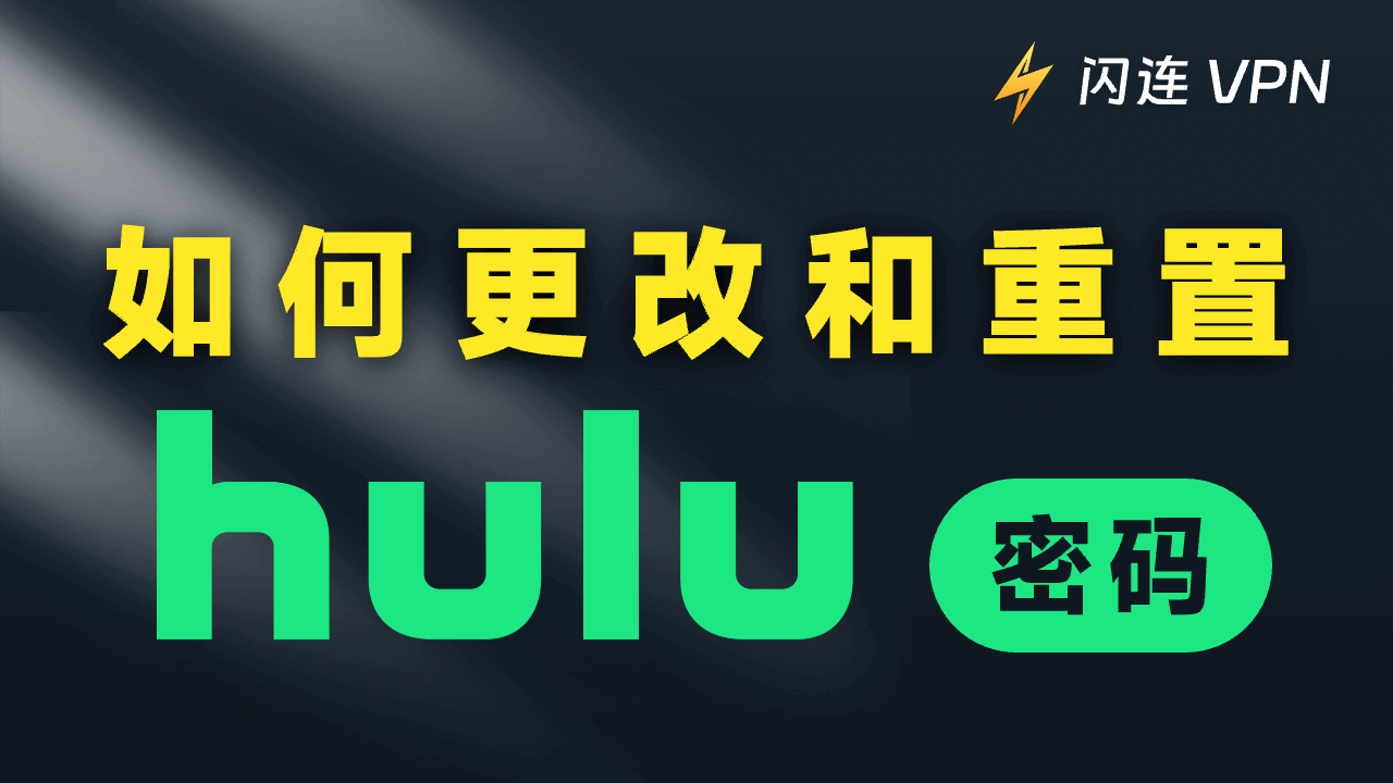 忘记Hulu密码怎么办?如何更改和重置Hulu密码?
