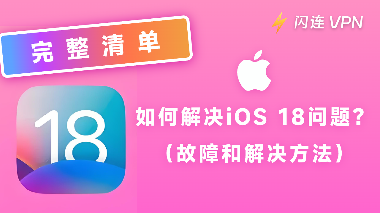 常见的iOS 18问题、故障和解决方法