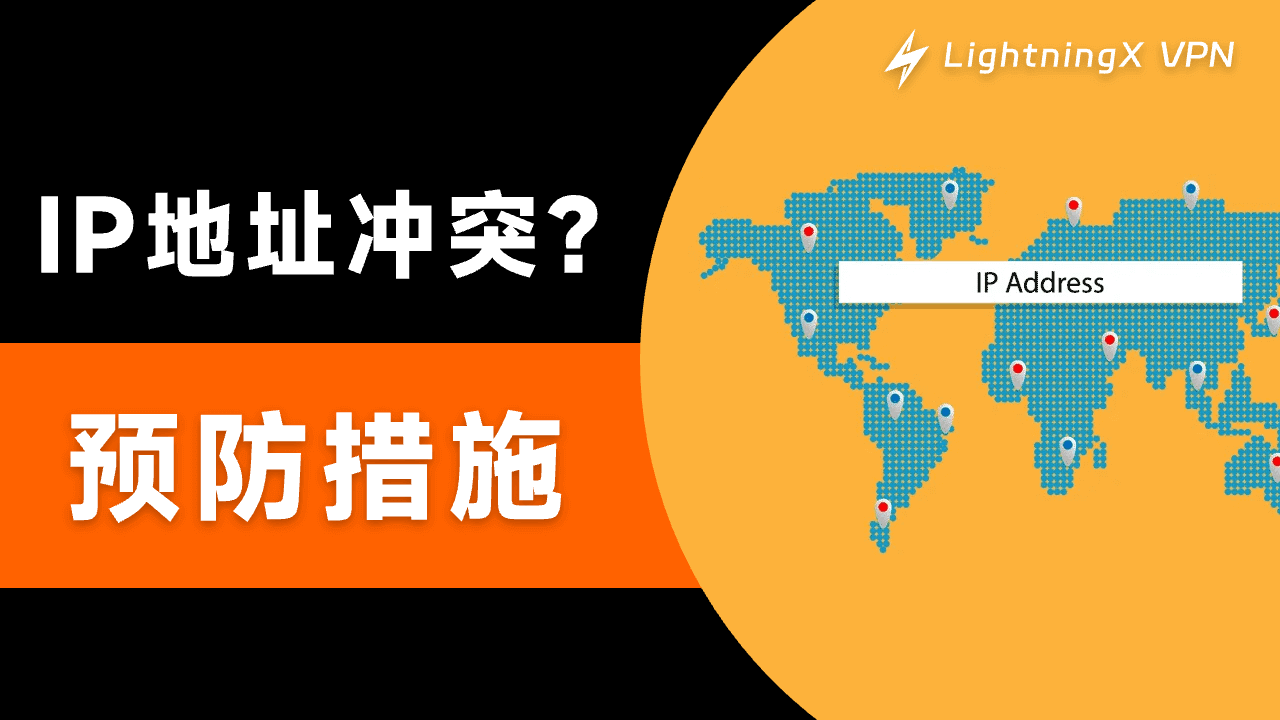 IP地址冲突 – 推荐这些预防措施