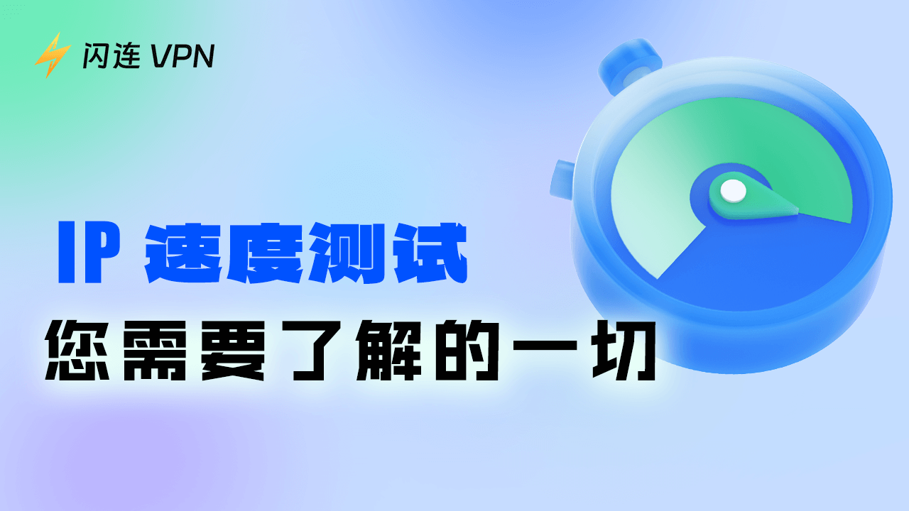 IP 速度测试:您需要了解的一切