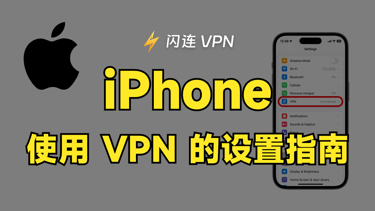 如何在您的iPhone上进行设置VPN？简单几步实现安全上网