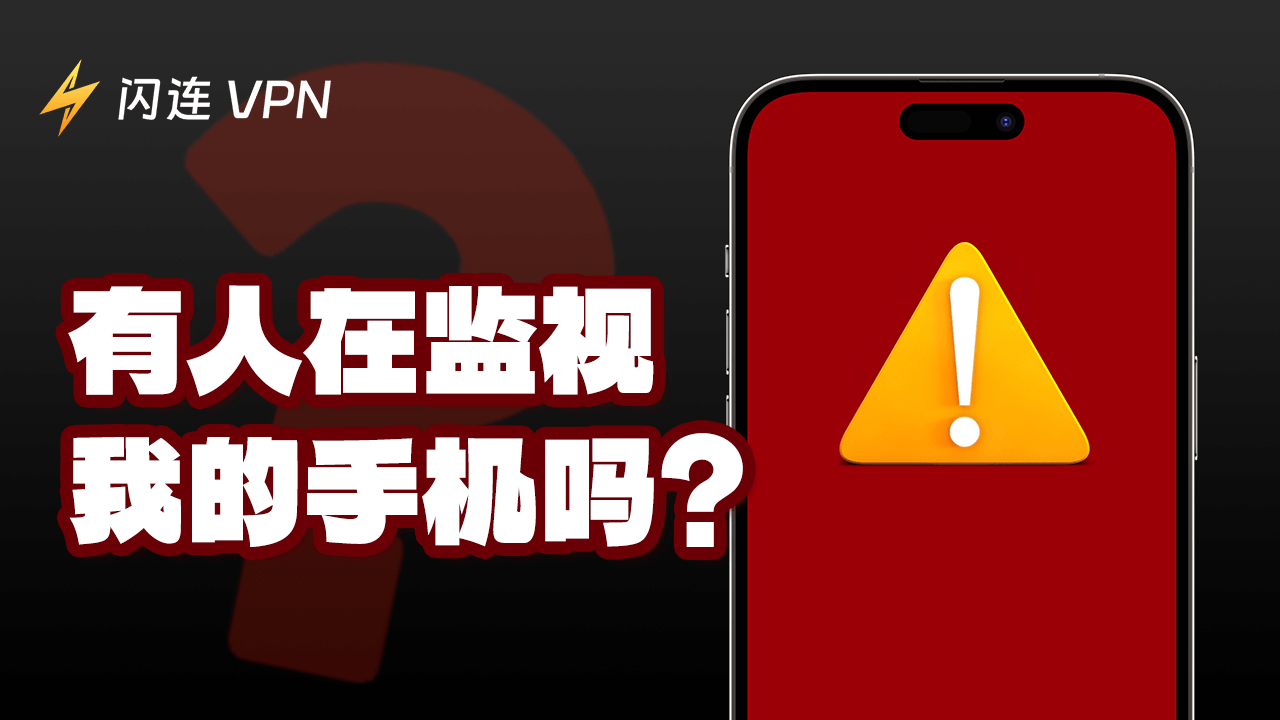 如何检查手机有没有被监视？7种被监视迹象自查