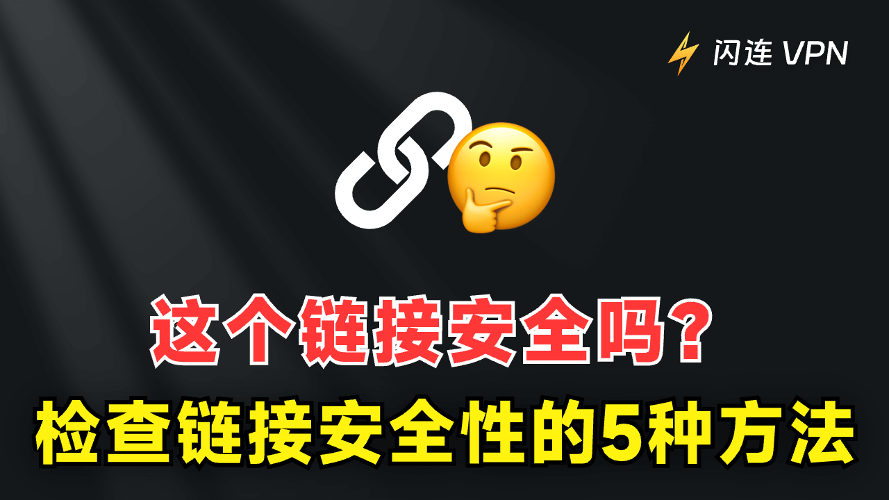 这个链接安全吗?检查链接安全性的5种方法