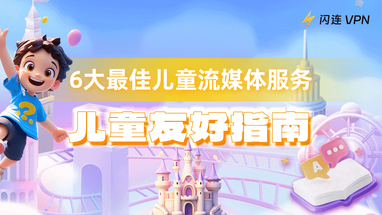 6大最佳儿童流媒体服务【儿童友好指南】