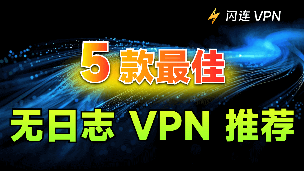 最佳无日志VPN：什么是无日志政策，为什么你需要它？