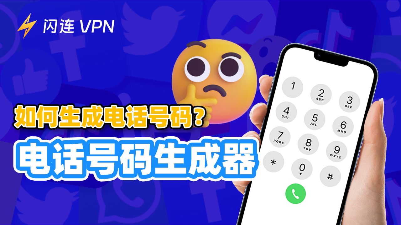 如何免费获取美国电话号码?试试电话号码生成器!