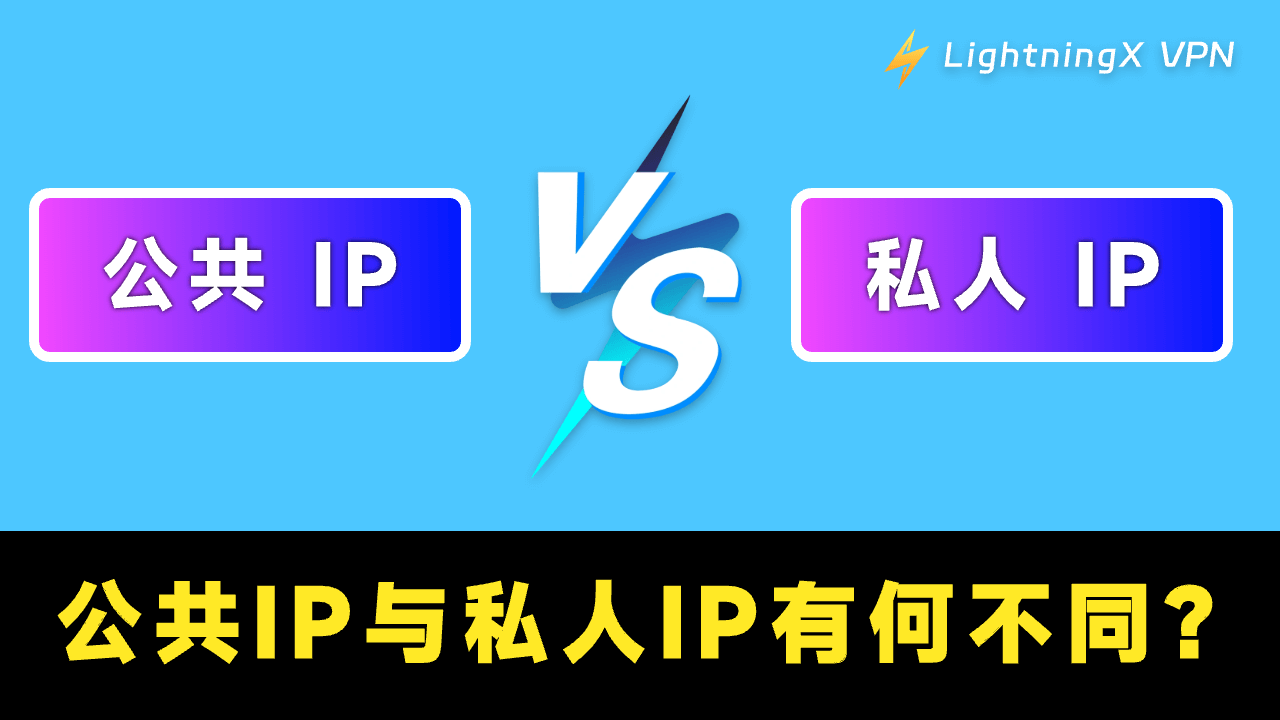 公共IP与私人IP – 有何不同?