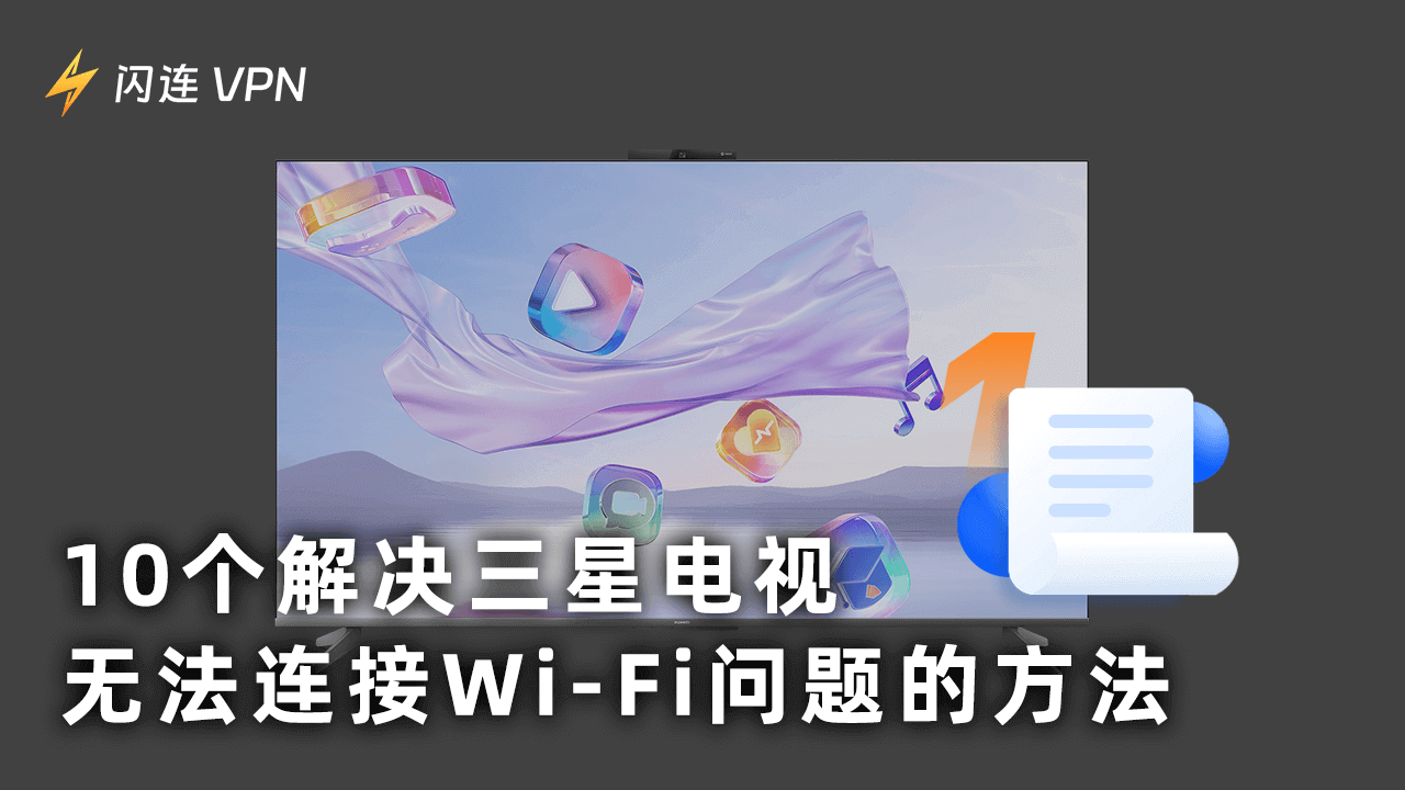 10个方法解决三星电视无法连接Wi-Fi的方法