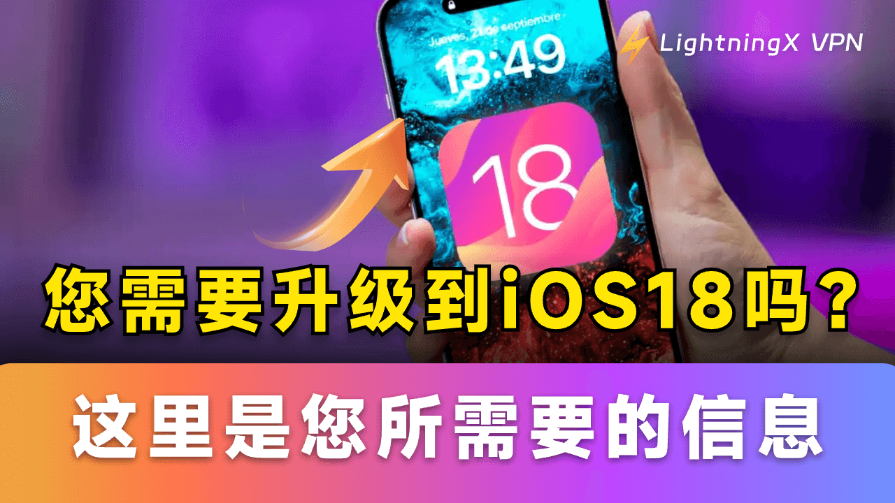 您需要升级到iOS18吗?这里是您所需要的信息