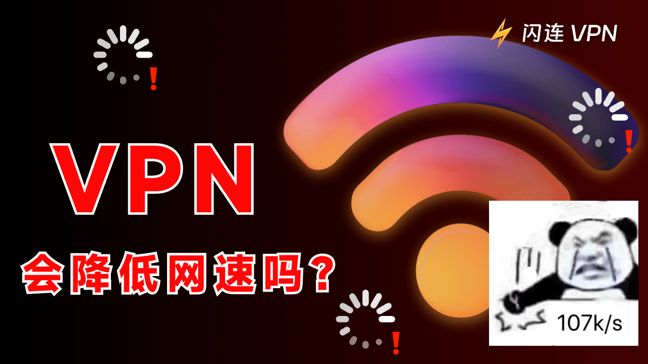 VPN会降低网速吗?如何提升你的VPN速度?
