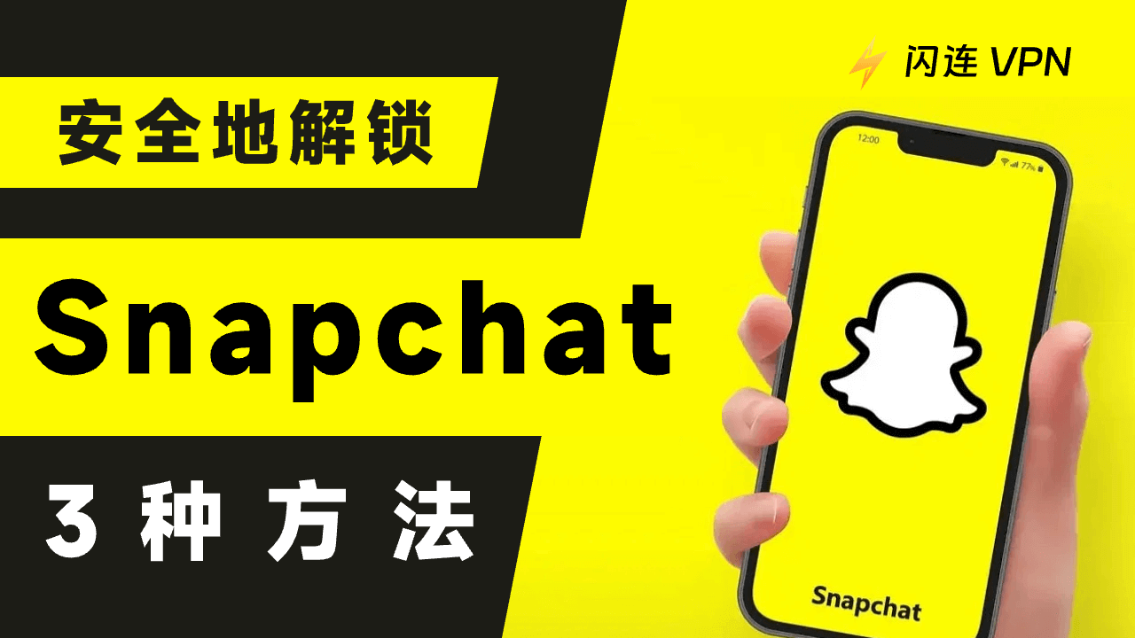 如何安全地解锁Snapchat?你需要知道的3种方法