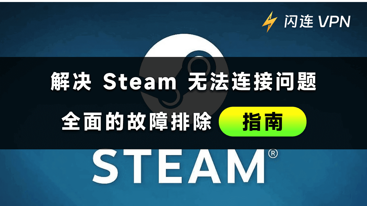 解决 Steam 无法连接问题:全面的故障排除指南
