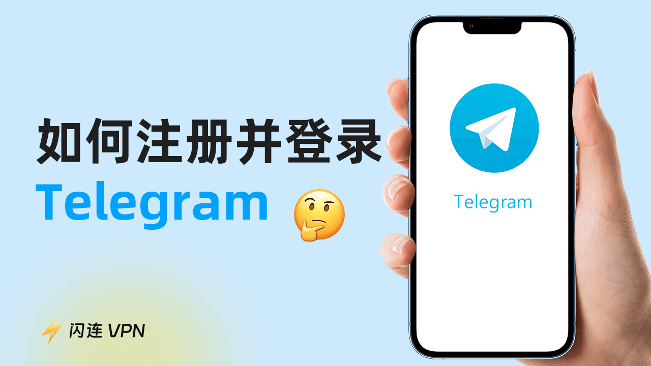 Telegram注册详细教程：如何注册电报账号