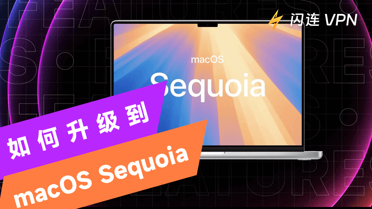 如何升级到macOS Sequoia | 你应该升级到macOS 15吗？