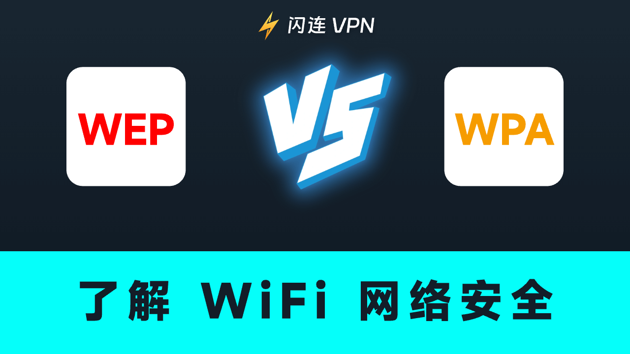WEP与WPA的区别:了解WiFi安全性