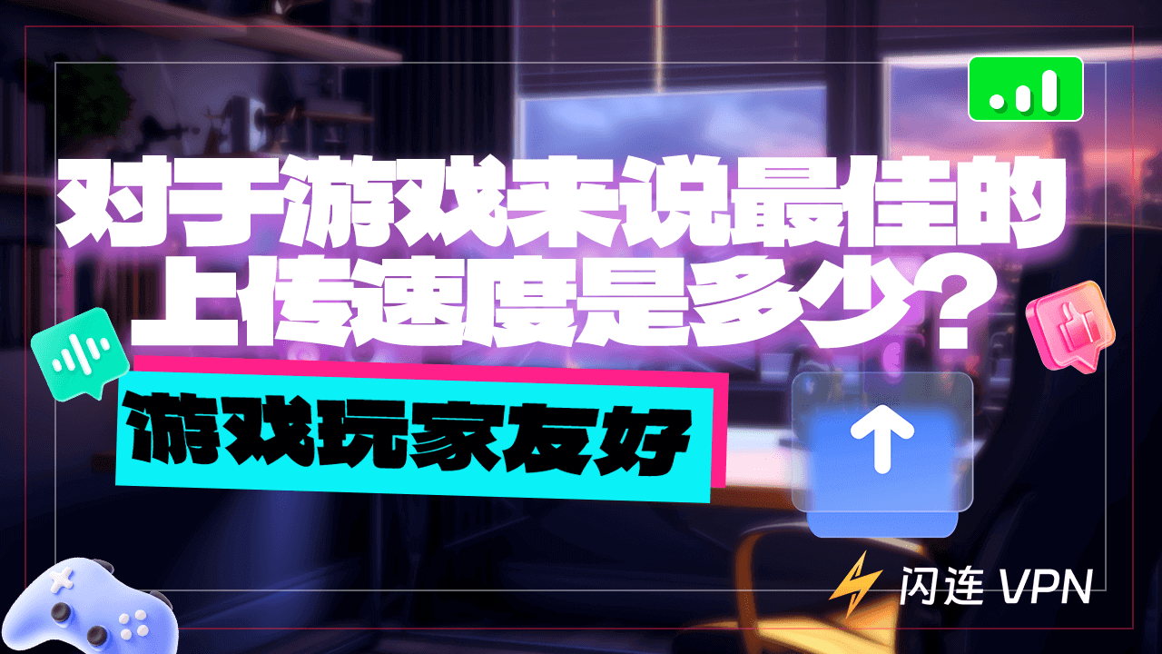 游戏最佳的上传速度是多少？完整指南