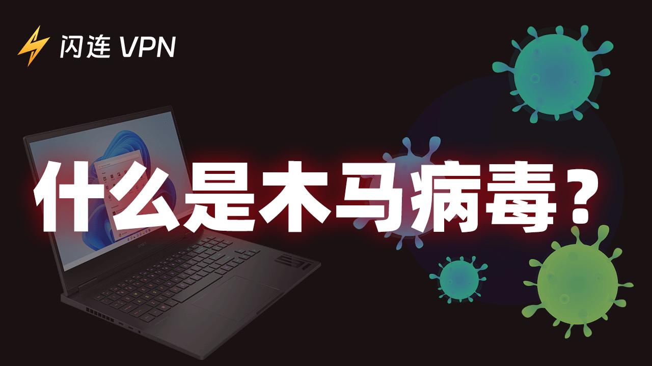 什么是特洛伊木马？了解计算机安全中的特洛伊木马