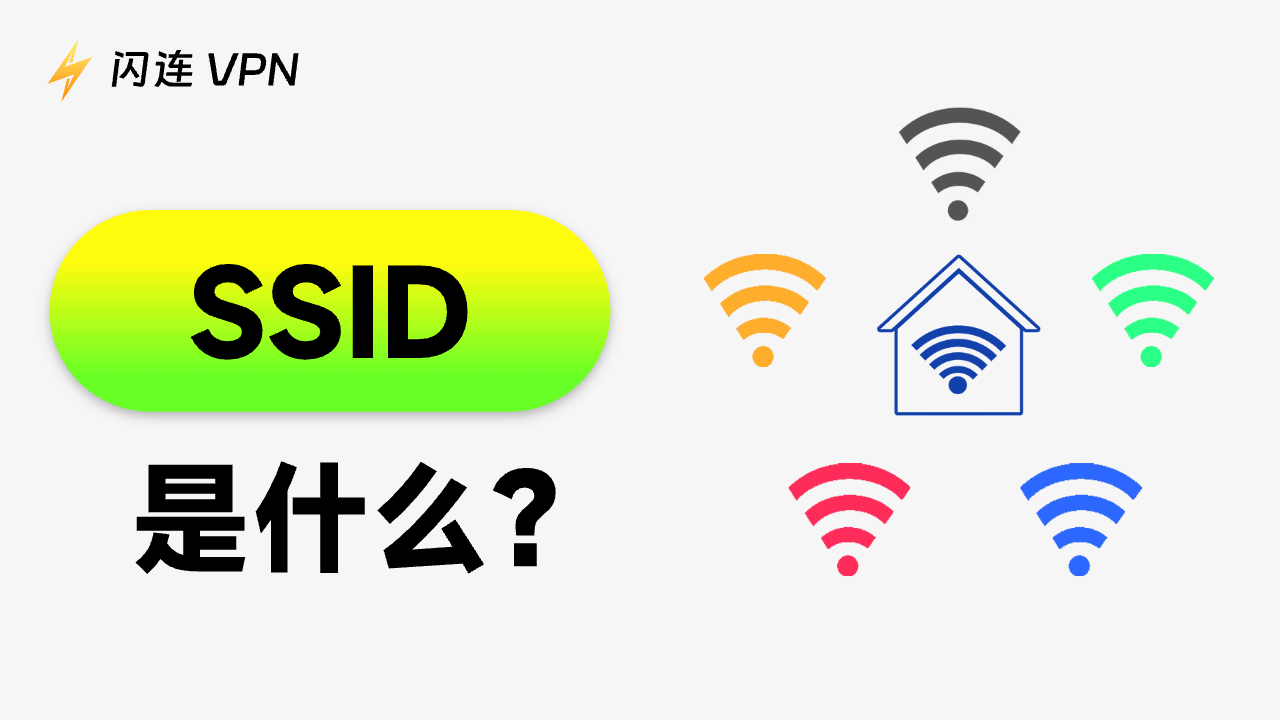 WiFi的SSID是什么?如何找到/更改/保护您的SSID?