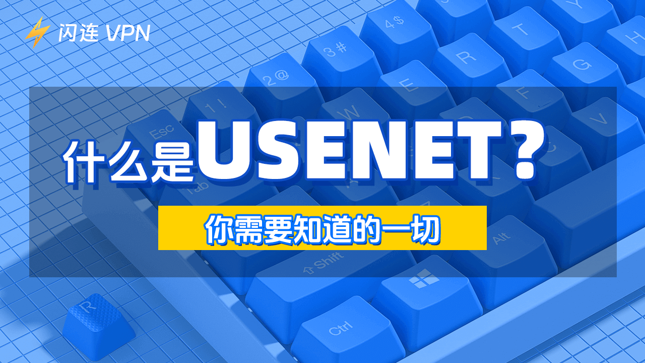 什么是Usenet?你需要知道的一切