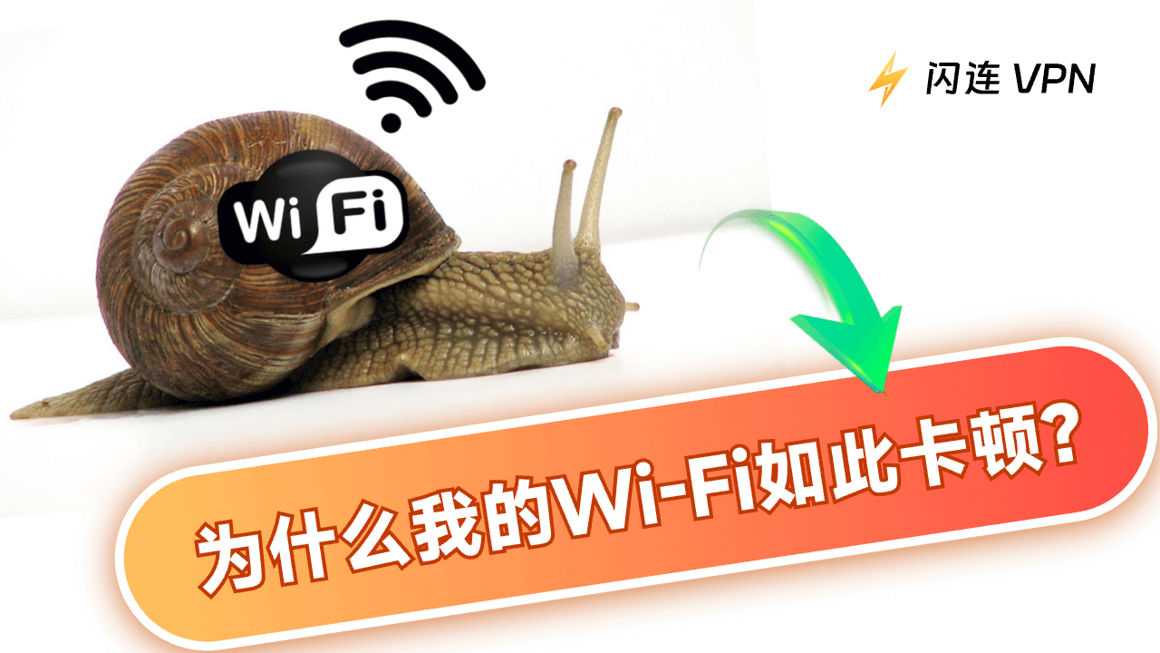 为什么我的Wi-Fi这么卡顿?原因与解决方法