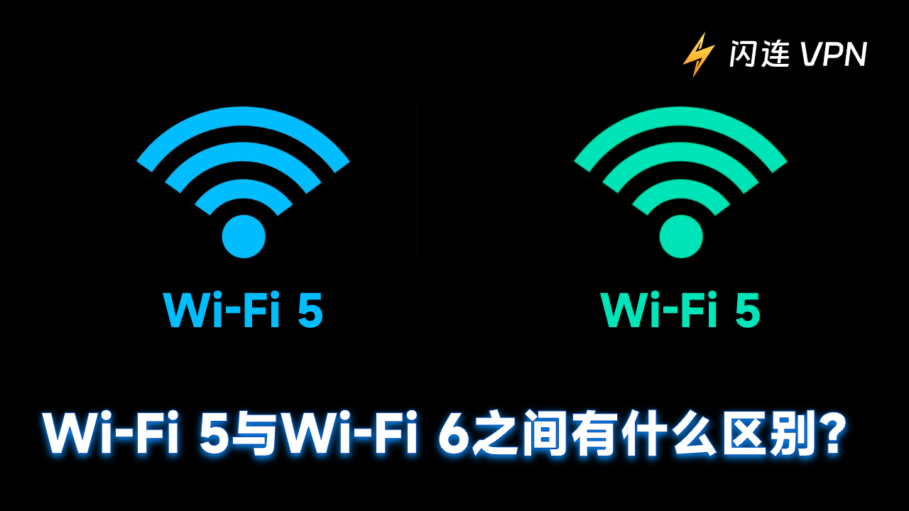Wi-Fi 5与Wi-Fi 6有什么区别