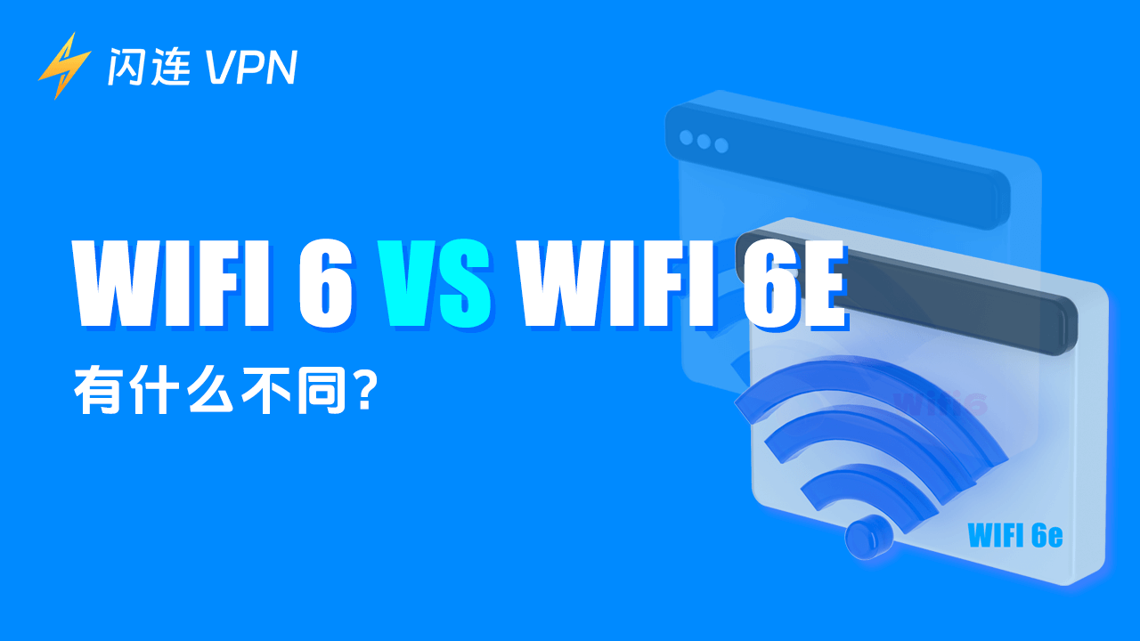 Wi-Fi 6与Wi-Fi 6E有什么不同?