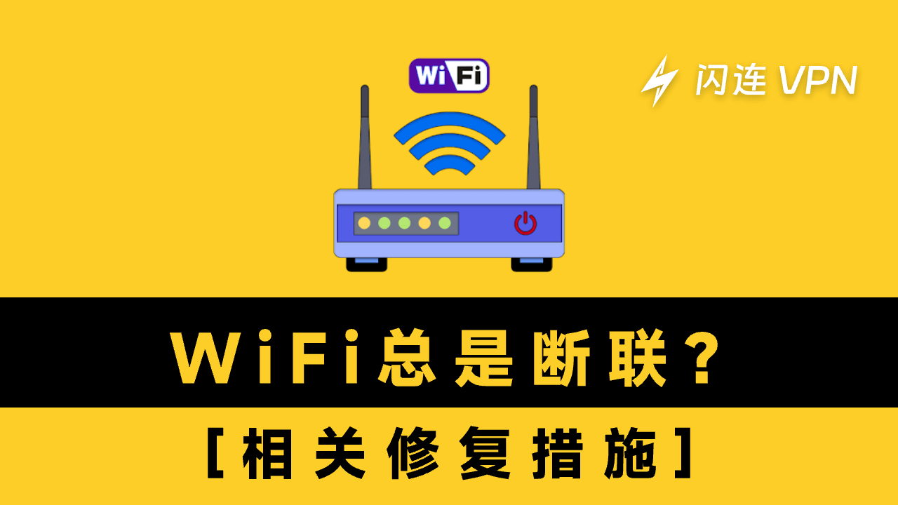 WiFi总是断开连接？- 如何修复互联网连接