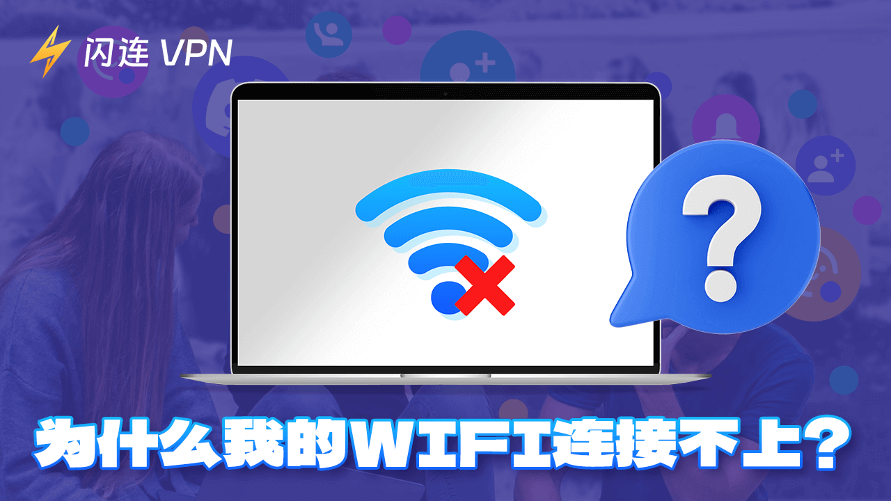为什么我的WiFi连接不上?这里是解决方法