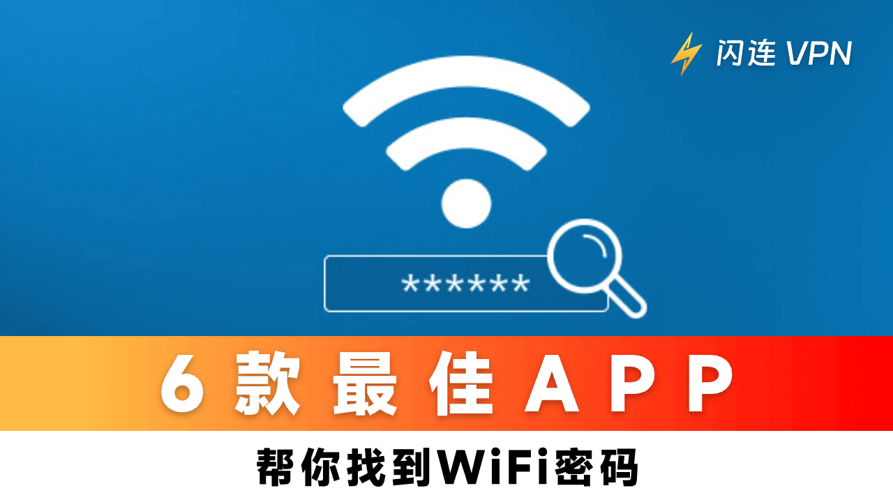 6 款最佳 WiFi 密码查找工具，适用于电脑和手机