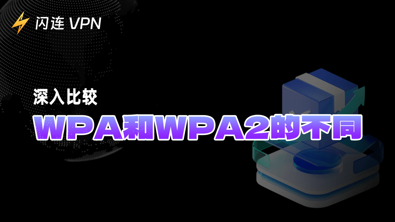 WPA和WPA2：深入比较不同之处