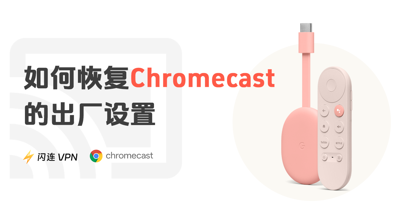 Chromecast恢复出厂设置完整指南:适用于所有版本