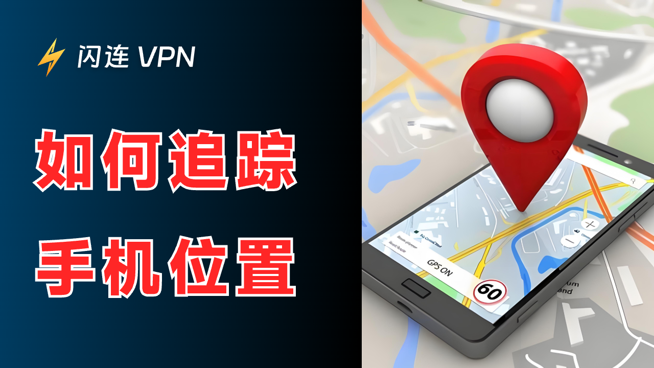 如何追踪手机位置?找回丢失手机