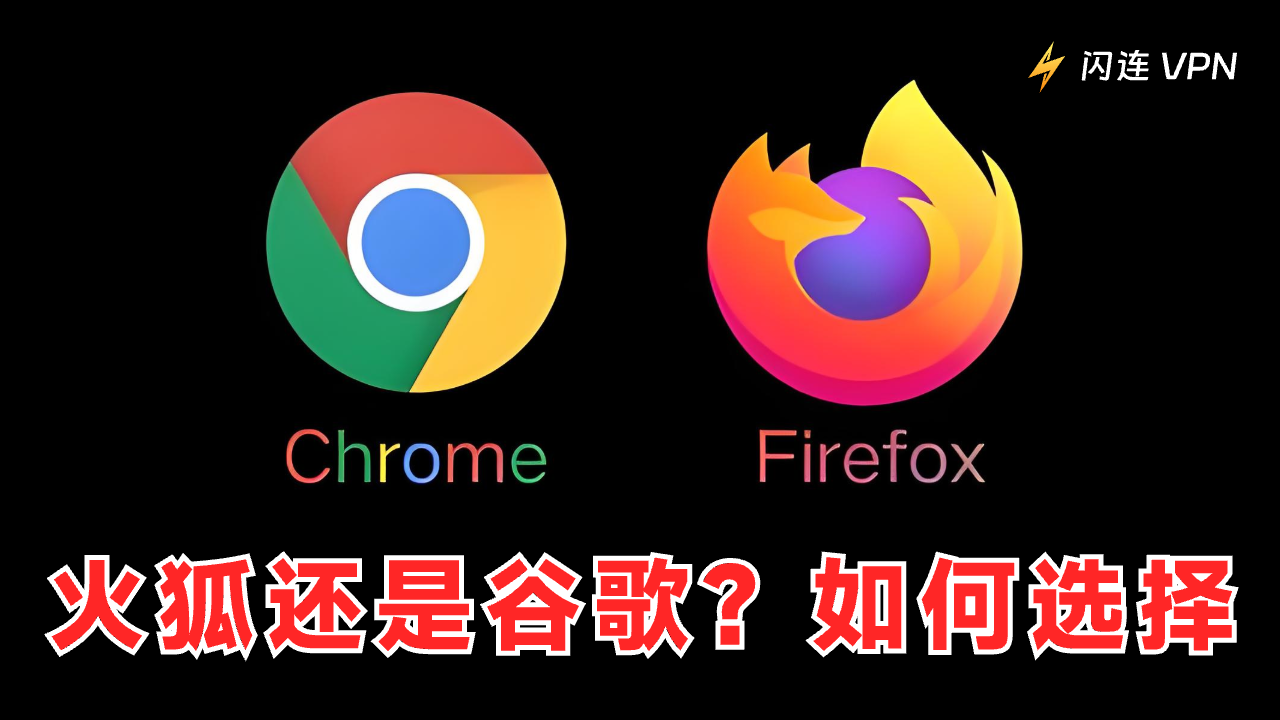 Firefox 还是 Chrome: 哪个更好？