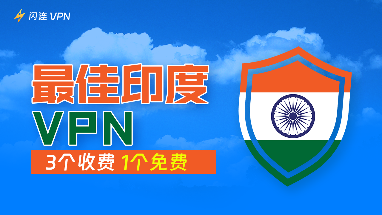 4款最佳付费+免费印度VPN