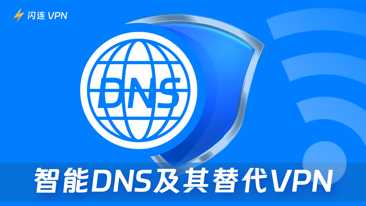 智能DNS：定义、功能及设置指南