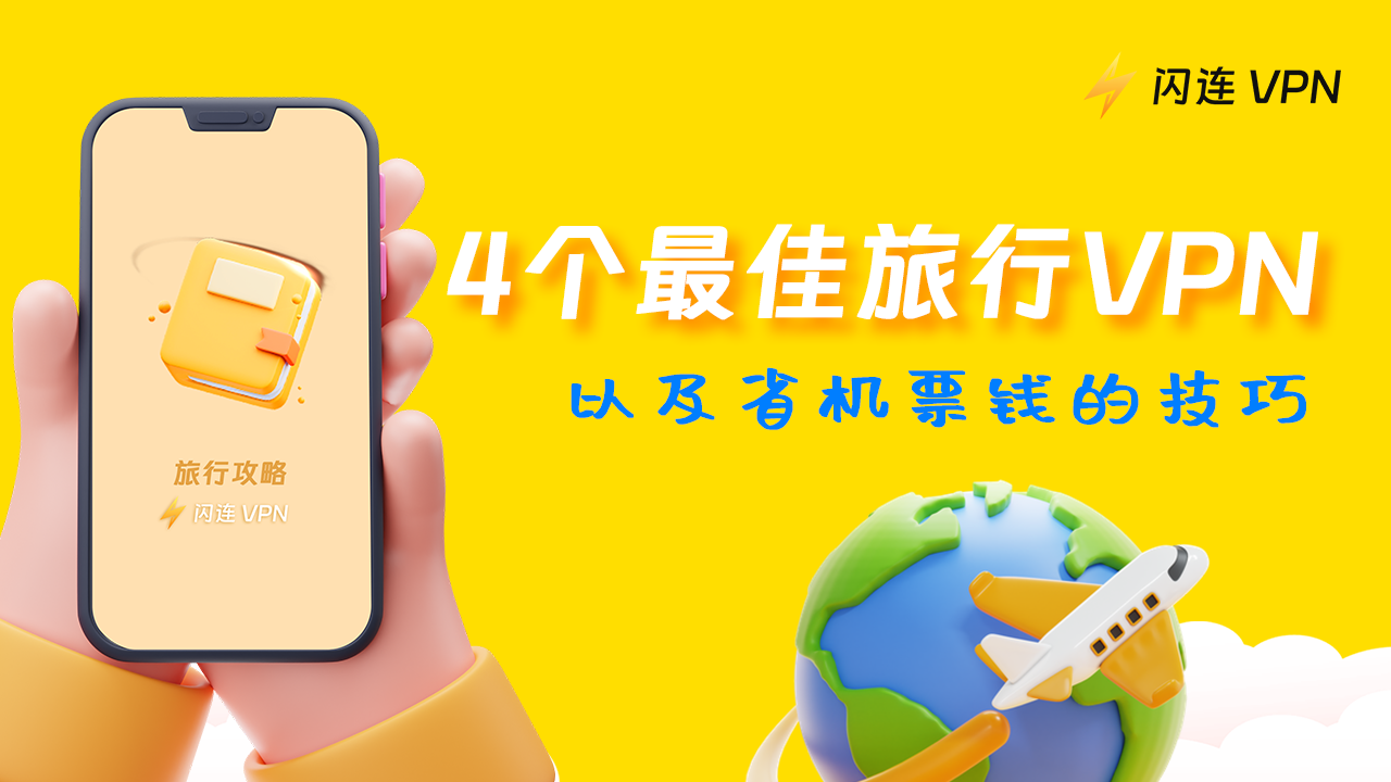 4个最佳旅行VPN和省机票钱的技巧