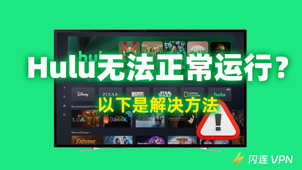 如何修复Hulu无法正常运行的问题？快速解决方案