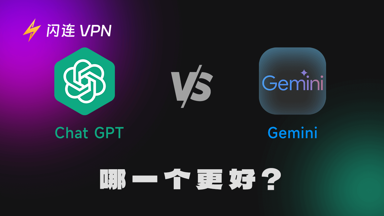Gemini vs. ChatGPT：选择最佳AI工具指南