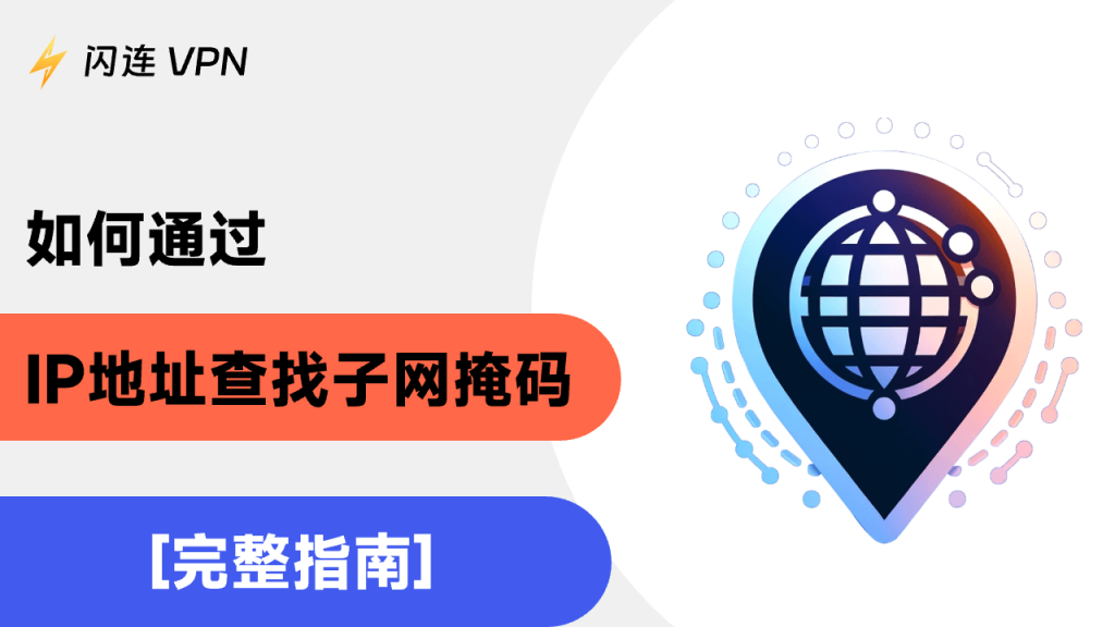 如何通过IP地址找到子网掩码？ 【完整指南】