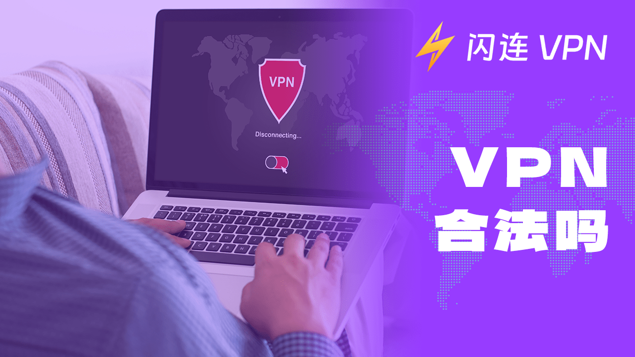 使用VPN合法吗？哪些国家禁止使用VPN？
