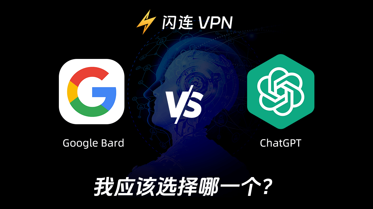 Bard 和 ChatGPT:应该选择哪一个?