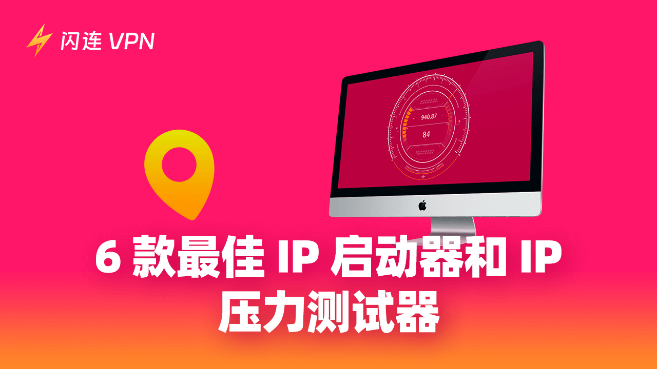 6 款最佳IP压力测试器(IP Booter)