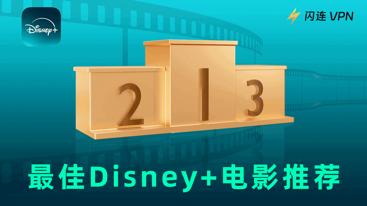 Disney Plus上必看的最佳电影【必追影集】