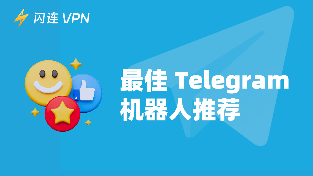 2026最强 Telegram 机器人合集：搜索、下载、自动化全都有