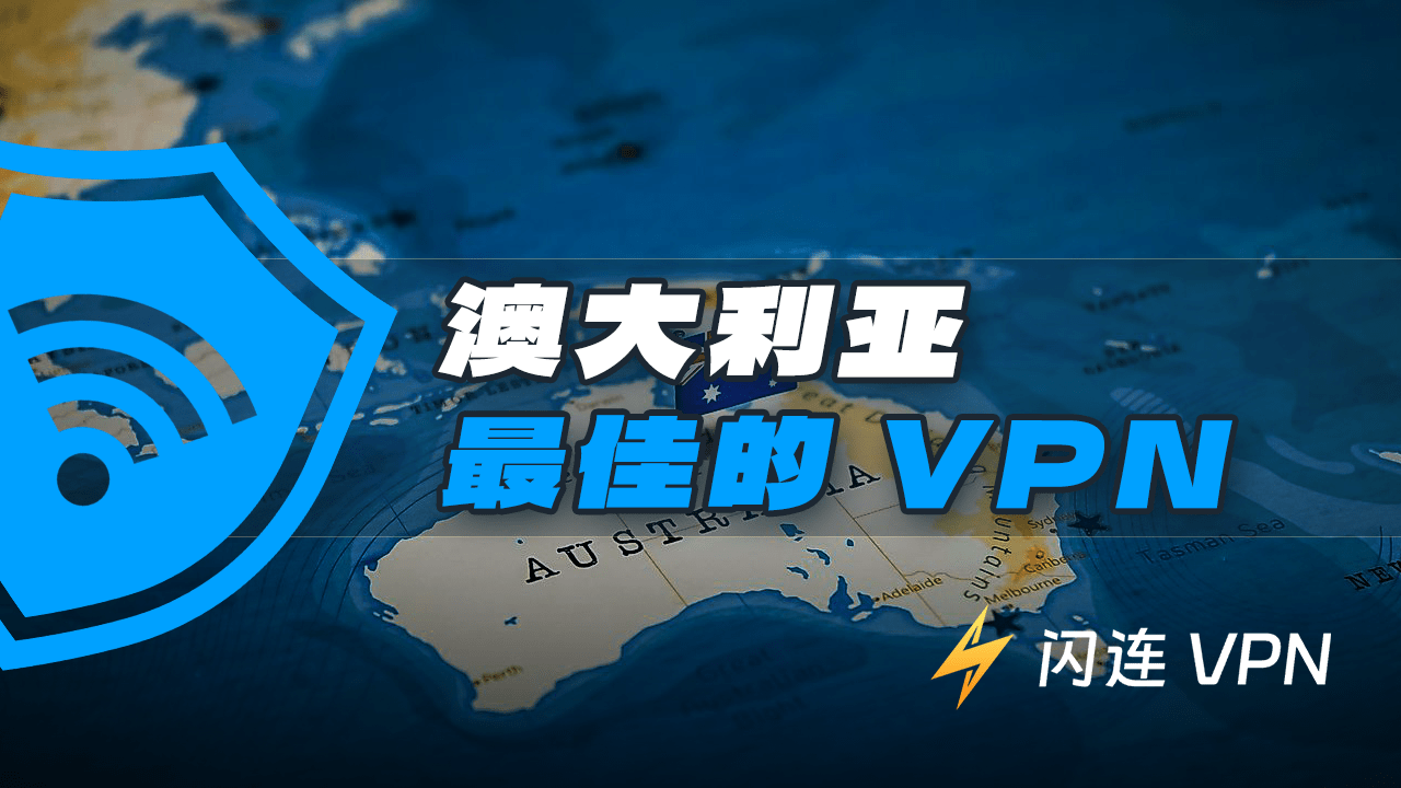 5个最好用的免费澳洲VPN推荐:快速且安全
