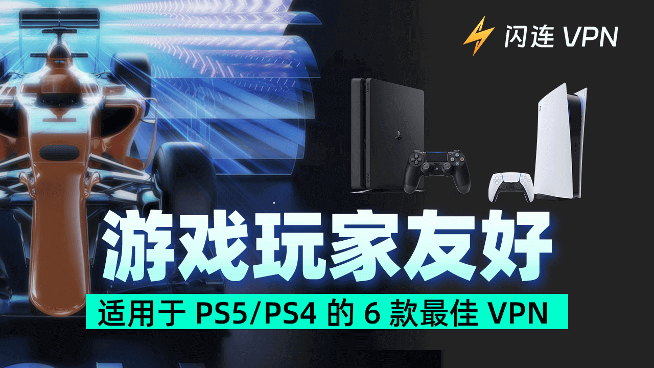 6款适用于PS5的最佳VPN【游戏玩家友好】
